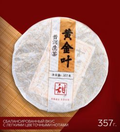 - Китайский чай Шен Пуэр "Золотой лист", 357 г, 2019 год, Мэнхай, блин