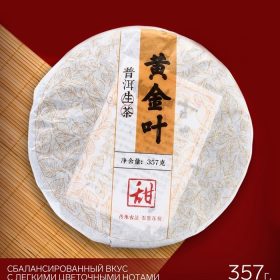 - Китайский чай Шен Пуэр "Золотой лист", 357 г, 2019 год, Мэнхай, блин
