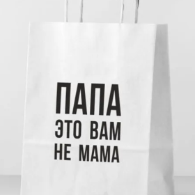 Пакет подарочный "Папа это вам не мама", 24*14*30 см