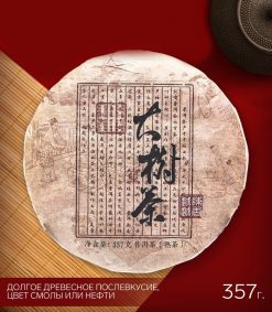 - Китайский чай Шу Пуэр "Da cun cha", 2020 год, 357 г