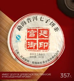 - Китайский чай Шу Пуэр "Императорский", 2008 год блин, 357 г