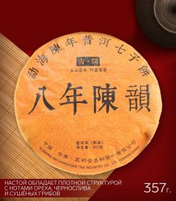- Китайский чай Шу Пуэр "Ba nian chen yun", 2009 год, Юньнань, блин, 357 г