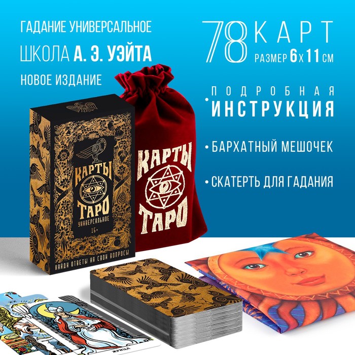 Карты "Таро" в мешочке со скатертью для гадания 2 nana.by Карты "Таро" в мешочке со скатертью для гадания