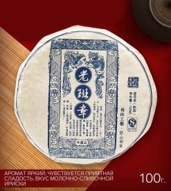 - Китайский чай Шен Пуэр "Lao ban zhang", 100 г, 2014 год, Юньнань, блин