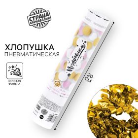 Хлопушка пневматическая  "Поздравляем" 20см
