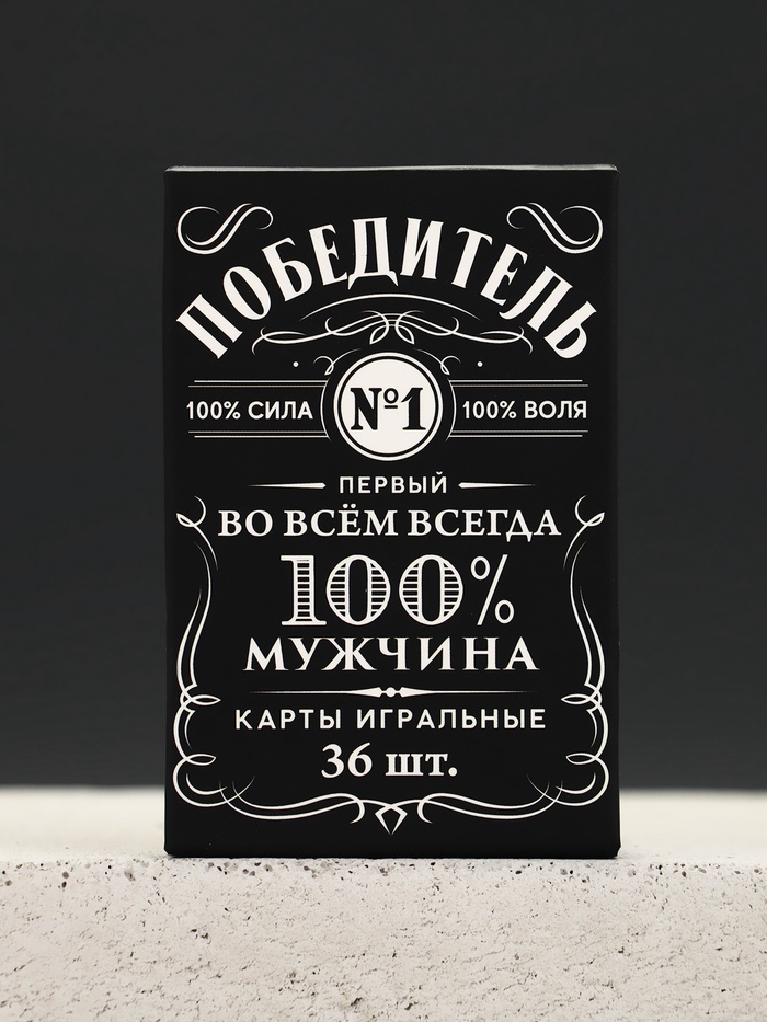 Подарочный набор «100% мужчина»: гель для душа виски 250 мл и игральные карты, Чистое счастье 4 nana.by Подарочный набор «100% мужчина»: гель для душа виски 250 мл и игральные карты, Чистое счастье — изображение 3