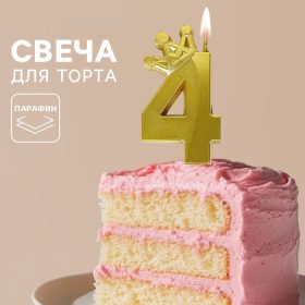 Свеча для торта «Корона» цифра 4