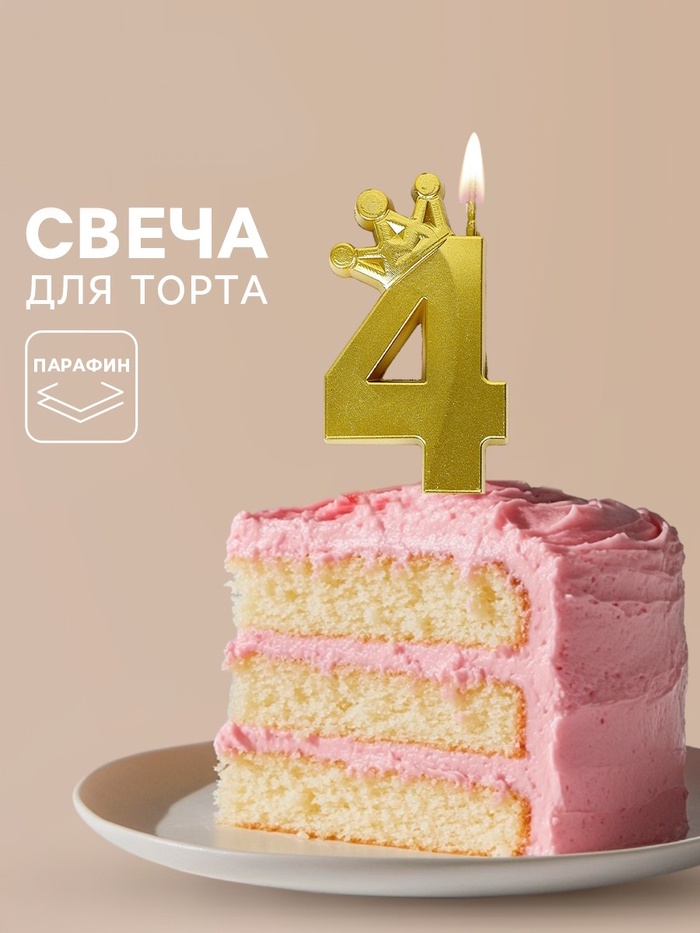 Свеча для торта «Корона» цифра 4 2 nana.by Свеча для торта «Корона» цифра 4