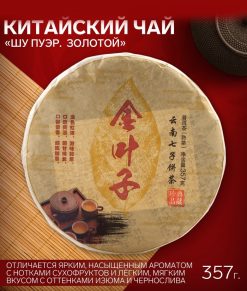 - Чай китайский "Шу Пуэр Золотой", уезд Мэнхай, 2018 год, блин, 357 г