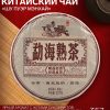 - Чай китайский "Шу Пуэр Мэнхай", уезд Мэнхай,  2014 год, блин, 357 г