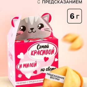 Печенье с предсказанием «Самой красивой», 1 шт.