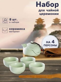 Набор для чайной церемонии 8 пр "Тясицу" чайник, 4 чашки, щипцы,салфетка,подставка