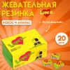 Набор жевательная резинка Love is, Кокос и Ананас, 4.2 г, 20 шт nana.by Набор жевательная резинка Love is, Кокос и Ананас, 4.2 г, 20 шт
