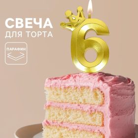 Свеча для торта «Корона» цифра 6