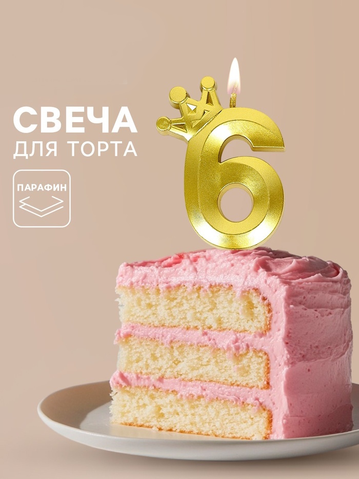Свеча для торта «Корона» цифра 6 2 nana.by Свеча для торта «Корона» цифра 6