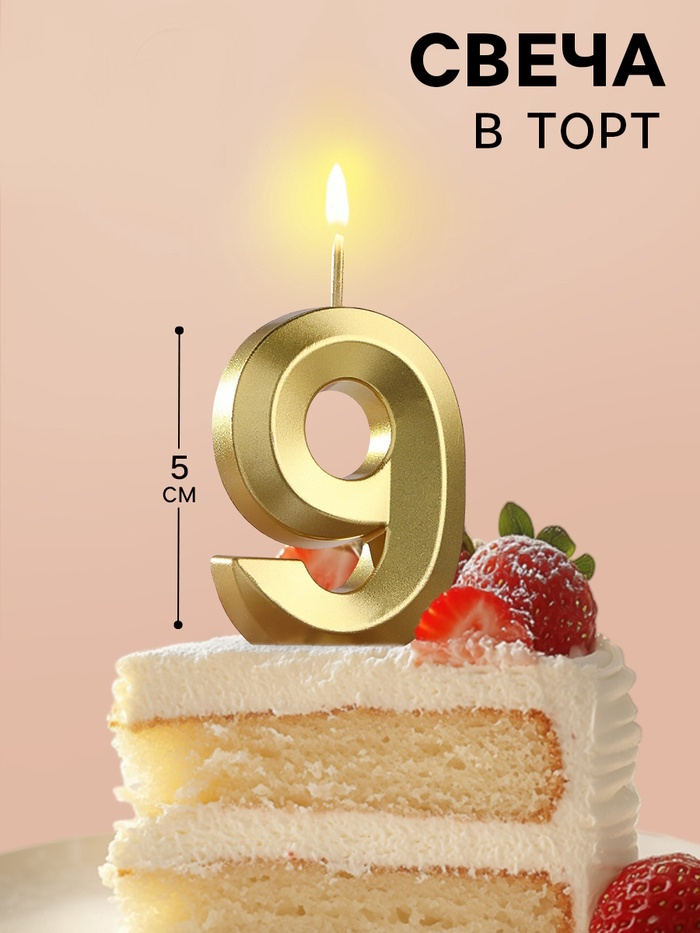 Свеча в торт на шпажке «Цифра 9», золотая, 5 см 2 nana.by Свеча в торт на шпажке «Цифра 9», золотая, 5 см