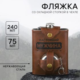 Фляжка со складной стопкой в чехле «Настоящий мужчина», 240 мл / 75 мл