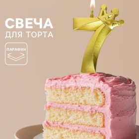 Свеча для торта «Корона» цифра 7