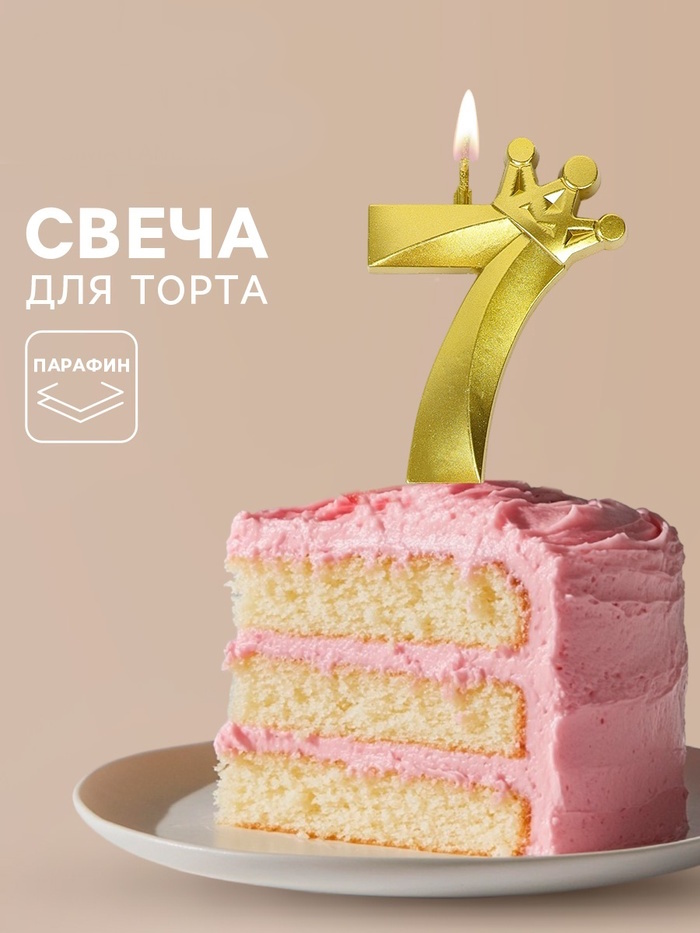Свеча для торта «Корона» цифра 7 2 nana.by Свеча для торта «Корона» цифра 7