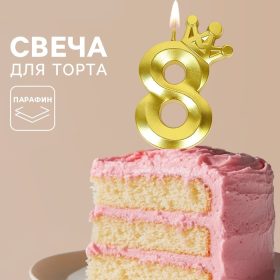 Свеча для торта «Корона» цифра 8