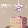 Свеча в торт «Воздушный шарик. Звезда», 5.5 см, розовое золото