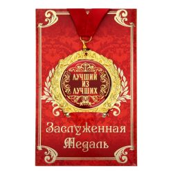 Alternative view of Медаль на открытке «Лучший из лучших», d=7 см.