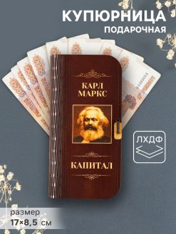 Купюрница подарочная «К. Маркс. Капитал», 17×8.5 см