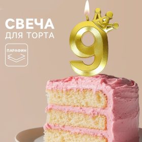 Свеча для торта «Корона» цифра 9