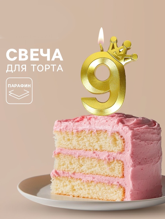Свеча для торта «Корона» цифра 9 2 nana.by Свеча для торта «Корона» цифра 9