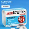 Конфеты в таблетнице "Антидушнин", 50 гр