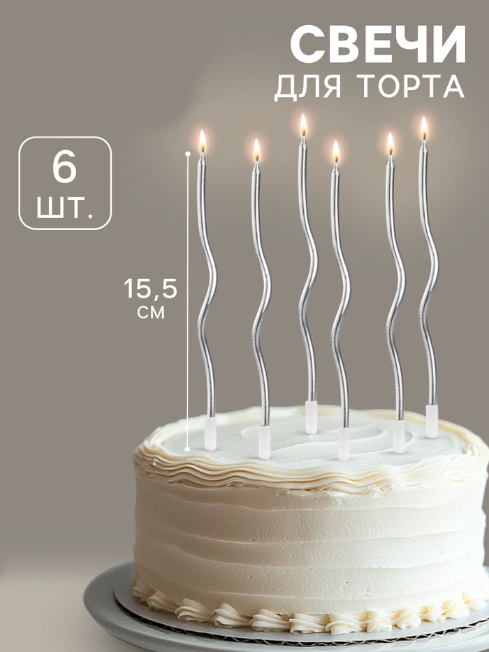Свечи для торта "Серпантин" 6 шт, коктейльные серебристые 2 nana.by Свечи для торта "Серпантин" 6 шт, коктейльные серебристые