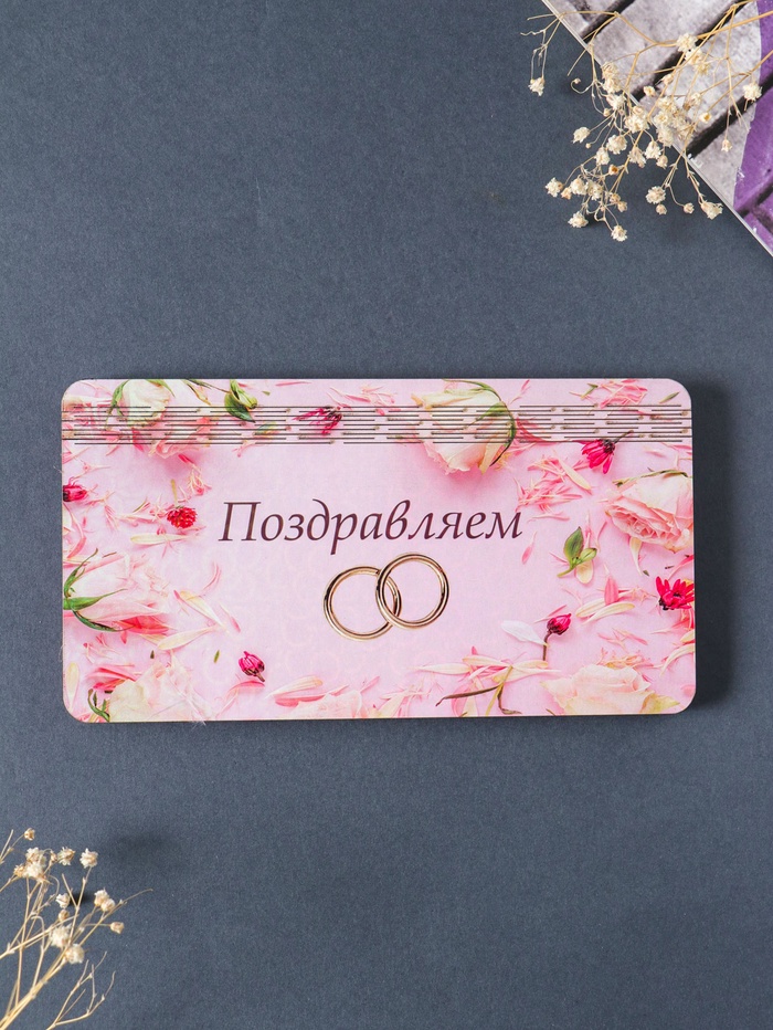 Купюрница подарочная, открытка «Поздравляем: кольца», шкатулка для денег, карточек, сертификатов, 19 2 nana.by Купюрница подарочная, открытка «Поздравляем: кольца», шкатулка для денег, карточек, сертификатов, 19