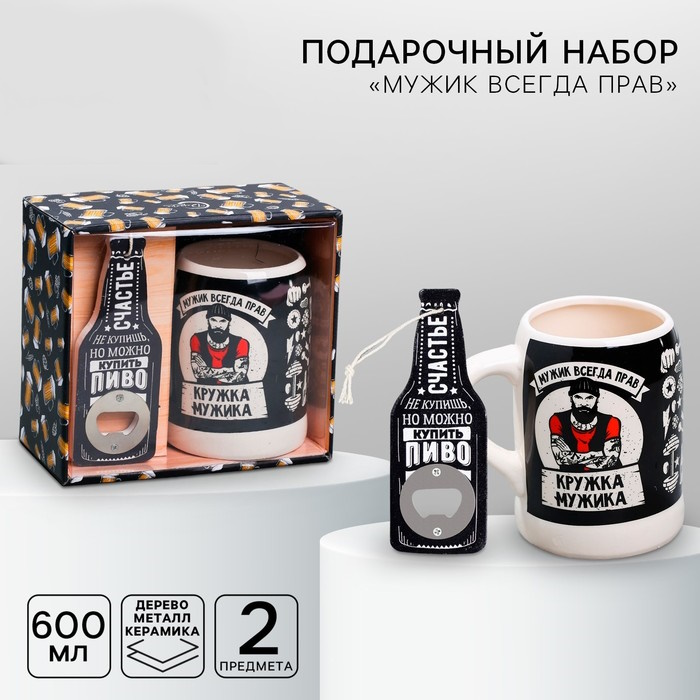 Подарочный набор «Мужик всегда прав»: открывашка, кружка пивная 600 мл 2 nana.by Подарочный набор «Мужик всегда прав»: открывашка, кружка пивная 600 мл