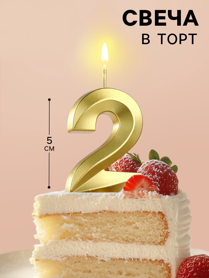Свеча в торт на шпажке «Цифра 2», золотая, 5 см 2 nana.by Свеча в торт на шпажке «Цифра 2», золотая, 5 см