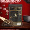 - Китайский чёрный чай "Отборный Дянь Хун", 2023 год, 100 г