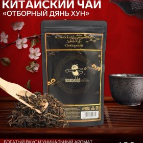 - Китайский красный чай "Отборный Дянь Хун", 2023 год, 80 г