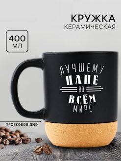 Кружка с пробковым дном "Лучшему папе", 400 мл