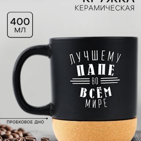 Кружка с пробковым дном "Лучшему папе", 400 мл