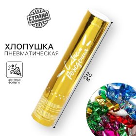 Хлопушка пневматическая «С днём рождения», 20 см