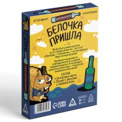 Алкогольная игра «Белочка пришла»