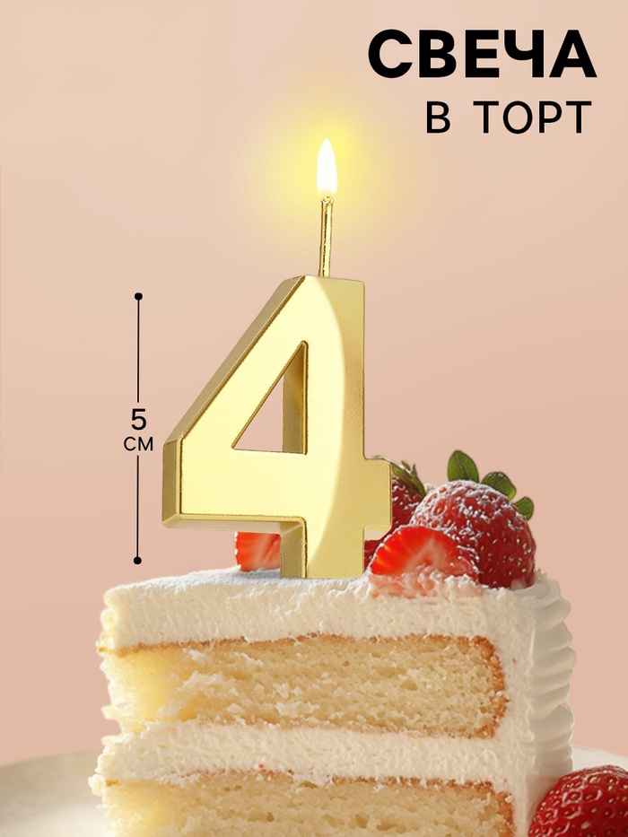 Свеча в торт на шпажке «Цифра 4», золотая, 5 см 2 nana.by Свеча в торт на шпажке «Цифра 4», золотая, 5 см