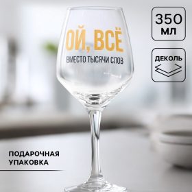 Бокал для вина «ВСЁ», 350 мл