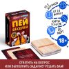 Игра настольная "Пей веселей"