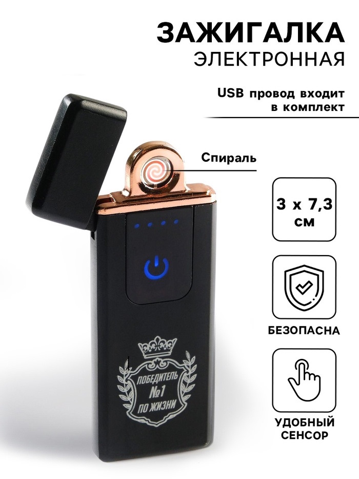 Зажигалка электронная, спиральная, "Победитель №1" 2 nana.by Зажигалка электронная, спиральная, "Победитель №1"