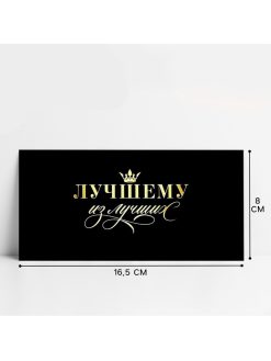 Конверт для денег «Лучшему из лучших», 16.5×8 см