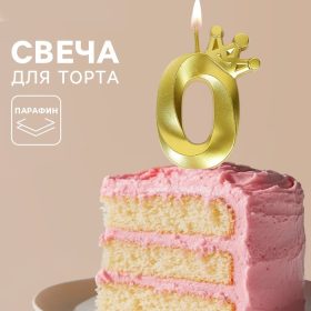 Свеча для торта «Корона» цифра 0