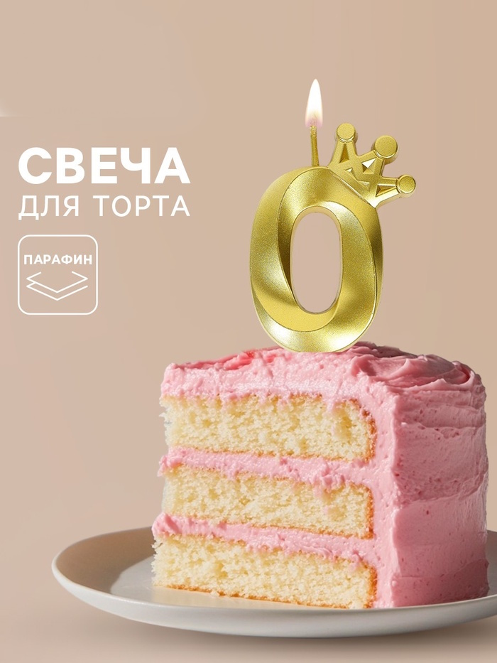 Свеча для торта «Корона» цифра 0 2 nana.by Свеча для торта «Корона» цифра 0