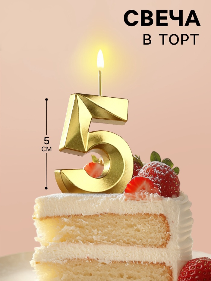 Свеча в торт на шпажке «Цифра 5», золотая, 5 см 2 nana.by Свеча в торт на шпажке «Цифра 5», золотая, 5 см
