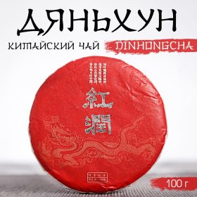 - Китайский выдержанный чай "Дяньхун. Dinhоngchа", 100 г, 2020 г, Юньнань