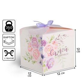 Коробка складная «Самой красивой», 12 х 12 х 12 см